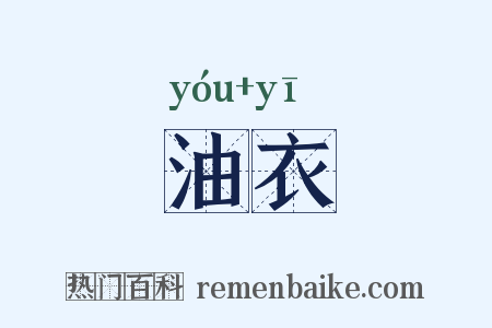 油衣是什么意思的图片